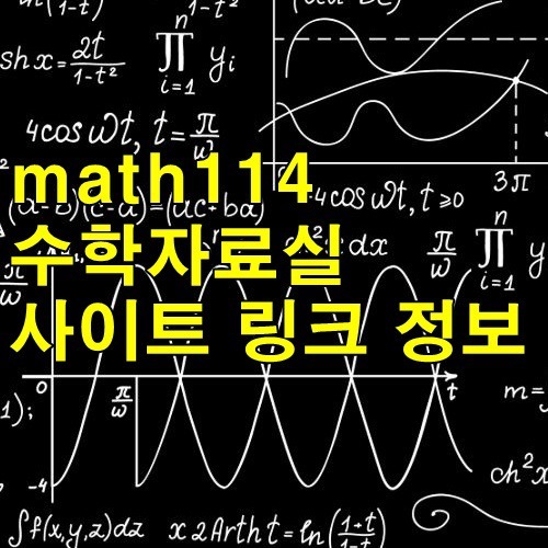 math114 수학자료실 사이트 링크 정보