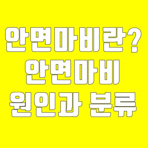 안면마비란? 안면마비 원인과 분류