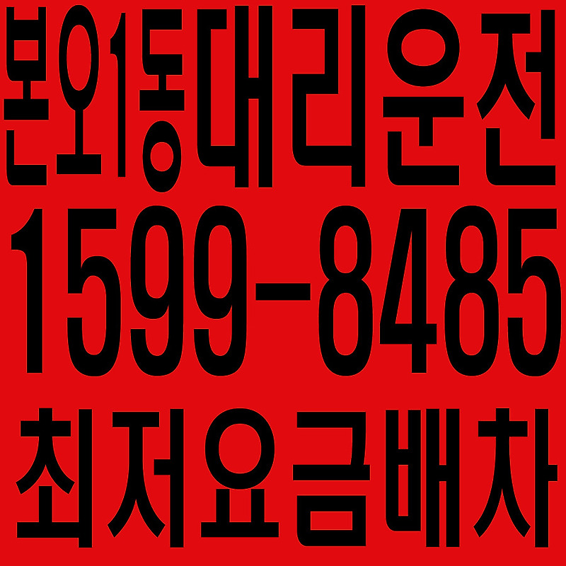 경기도 안산시 상록구 본오1동 대리운전 １５９９―８４８５  최저요금배차·친절·안전·신속
