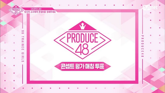 프로듀스48 콘셉트평가 결과 공개! (PRODUCE48)
