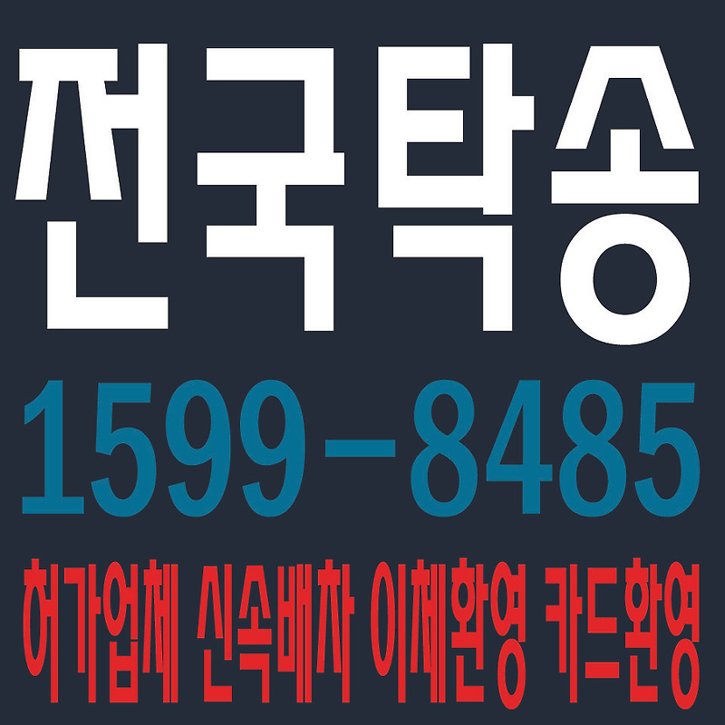 전국탁송번호 , 대리운전 탁송요금 24시간 문의가능 , 대리운전 탁송 추천업체,카드결제 가능, 안전운행, 신속배차,１５９９ー８４８５