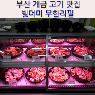 부산 개금 고기 맛집 빚더미 무한리필 후기!