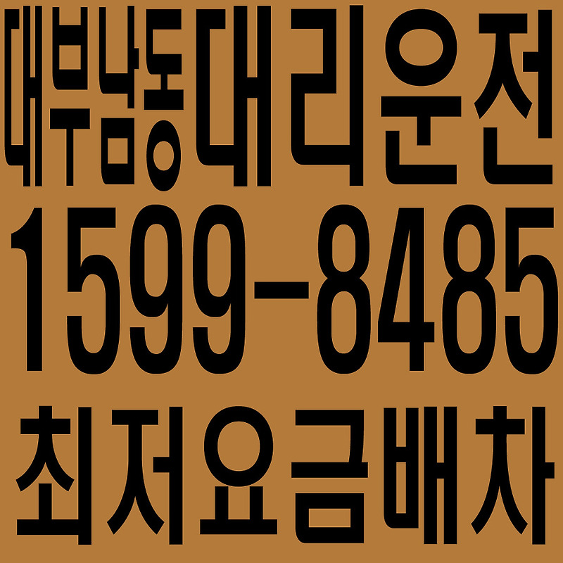 경기도 안산시 단원구 대부남동 대리운전 １５９９―８４８５  최저요금배차·친절·안전·신속