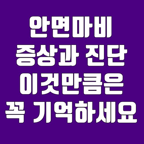 안면마비 증상과 진단 이건 꼭 기억하세요