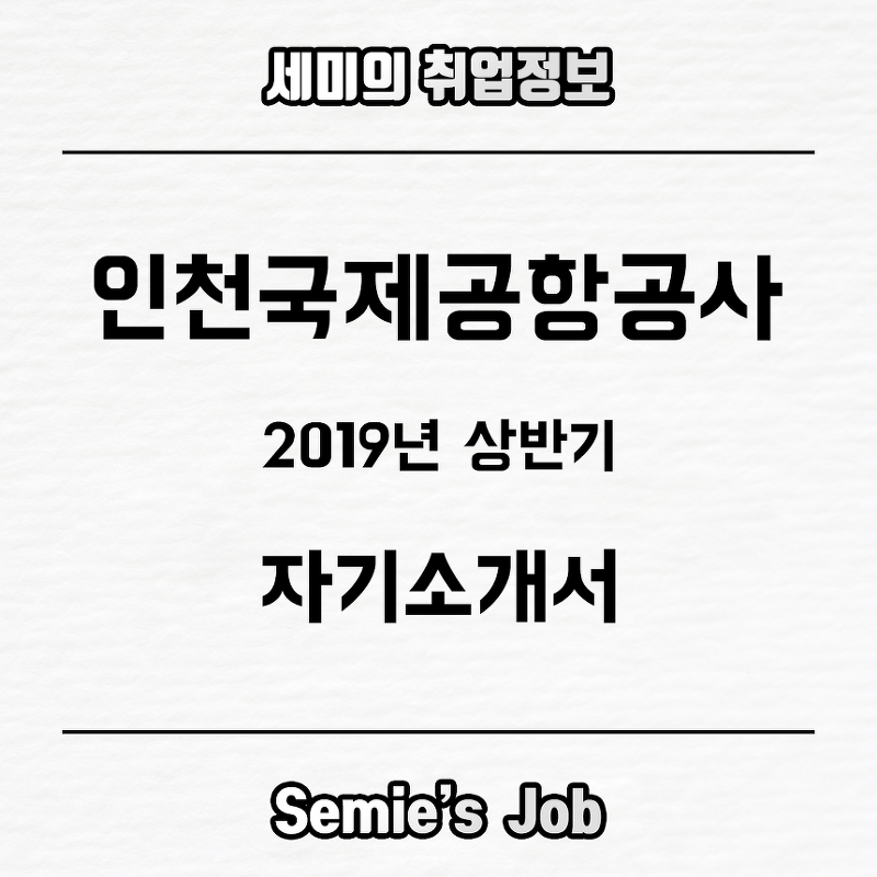 인천국제공항공사 자기소개서 문항 (2019-상)