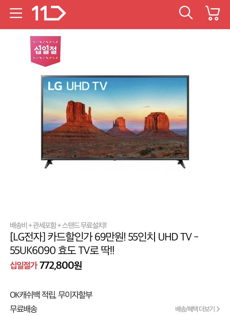 [11절 할인정보] LG UHD TV 55인치가  겨우 69만원(카드할인가)