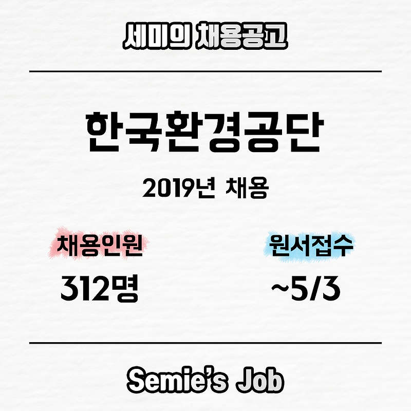 한국환경공단 채용 (2019)