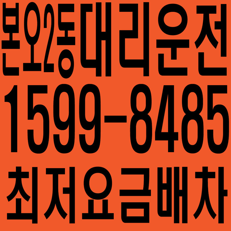 경기도 안산시 상록구 본오2동 대리운전 １５９９―８４８５  최저요금배차·친절·안전·신속