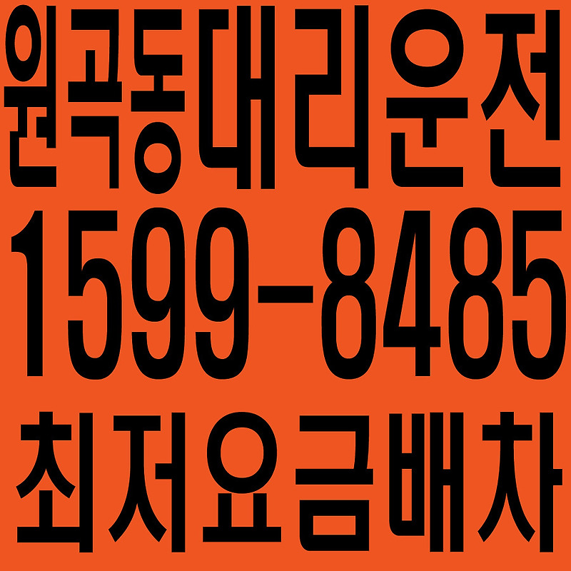 경기도 안산시 단원구 원곡동 대리운전 １５９９―８４８５  최저요금배차·친절·안전·신속
