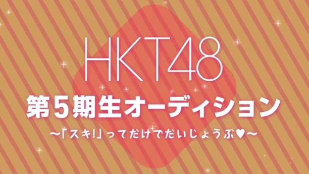 HKT48 5기생 오디션 개최! (타나카 미쿠)