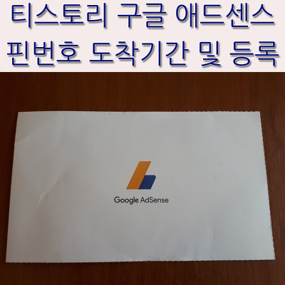 티스토리 구글 애드센스 핀번호 도착기간 및 등록