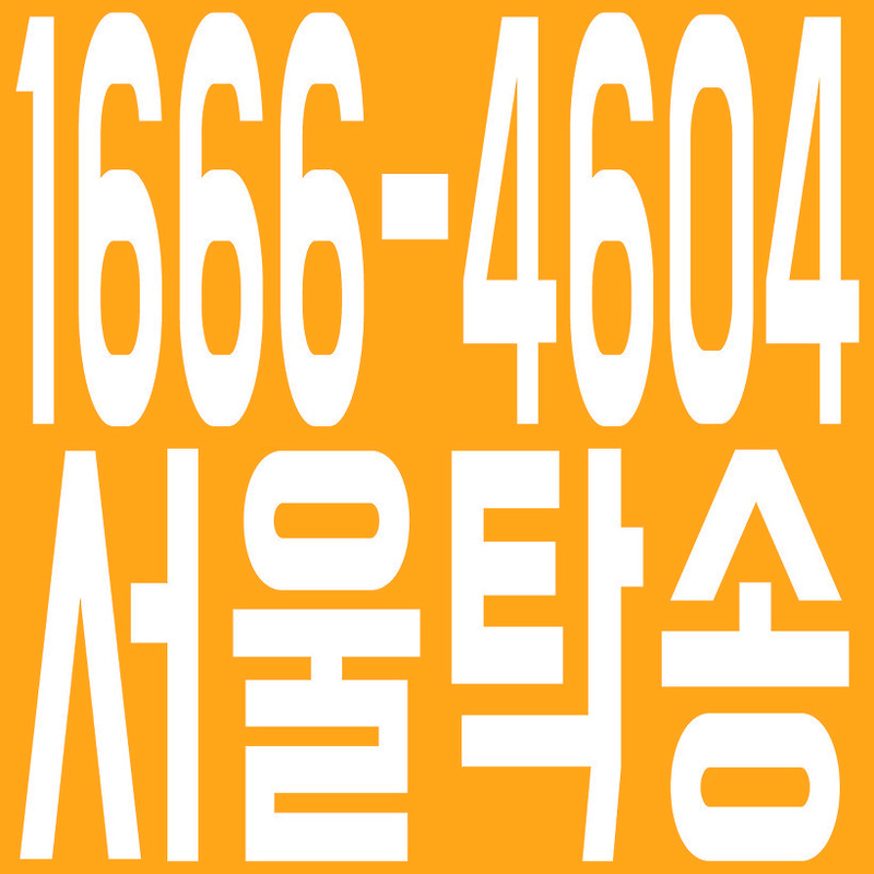 서울탁송 1666-4604