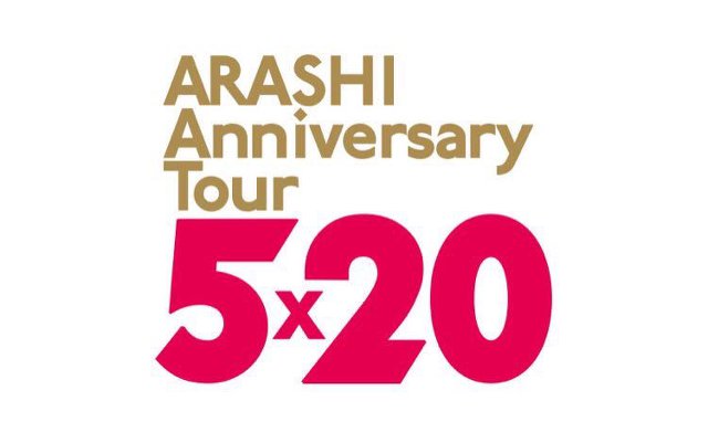 아라시 20주년 투어 리퀘스트 모집! (ARASHI Anniversary Tour 5×20)