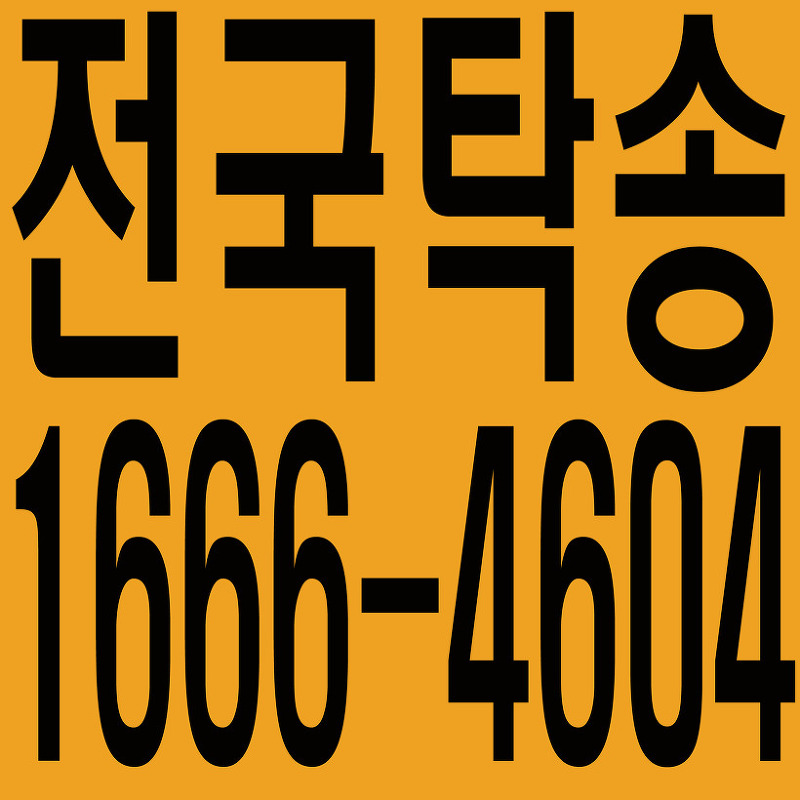 전국탁송 1666-4604