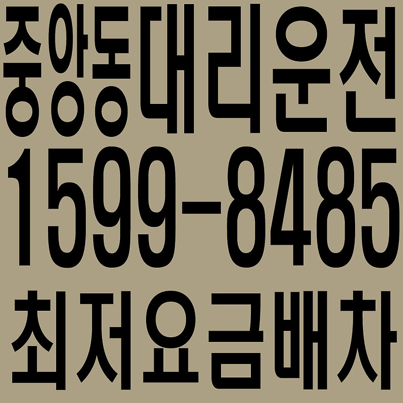 경기도 안산시 단원구 중앙동 대리운전 １５９９―８４８５  최저요금배차·친절·안전·신속