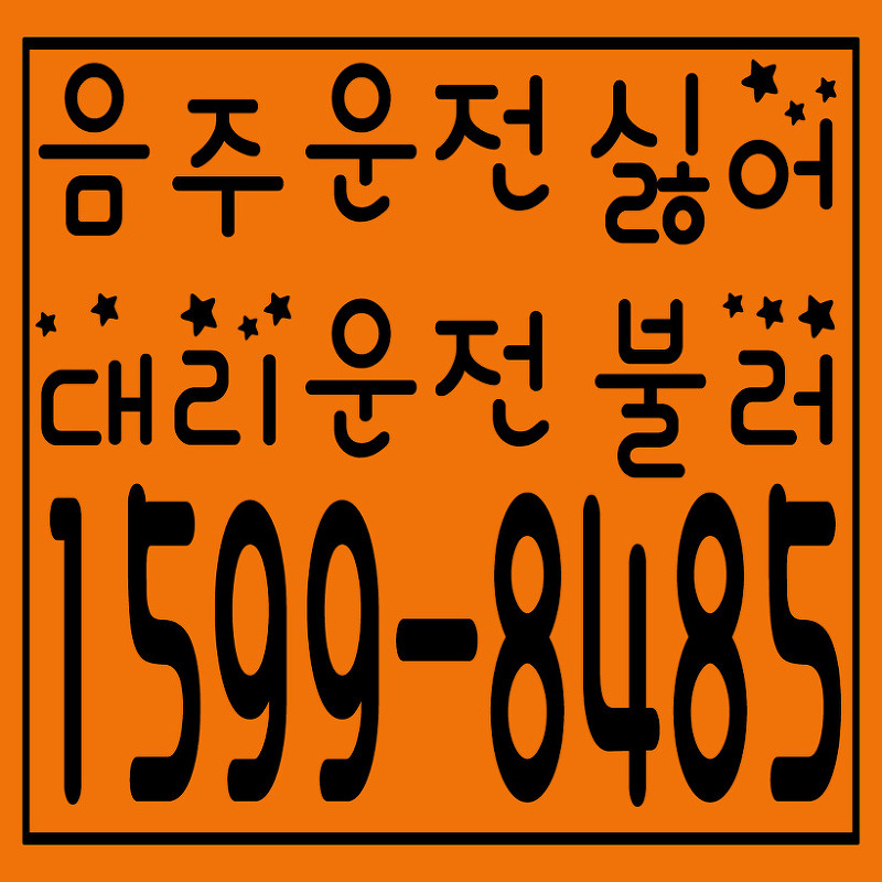 음주운전 싫어 대리운전 불러 서울,경기,인천 １５９９―８４８５　一五九九八四八五