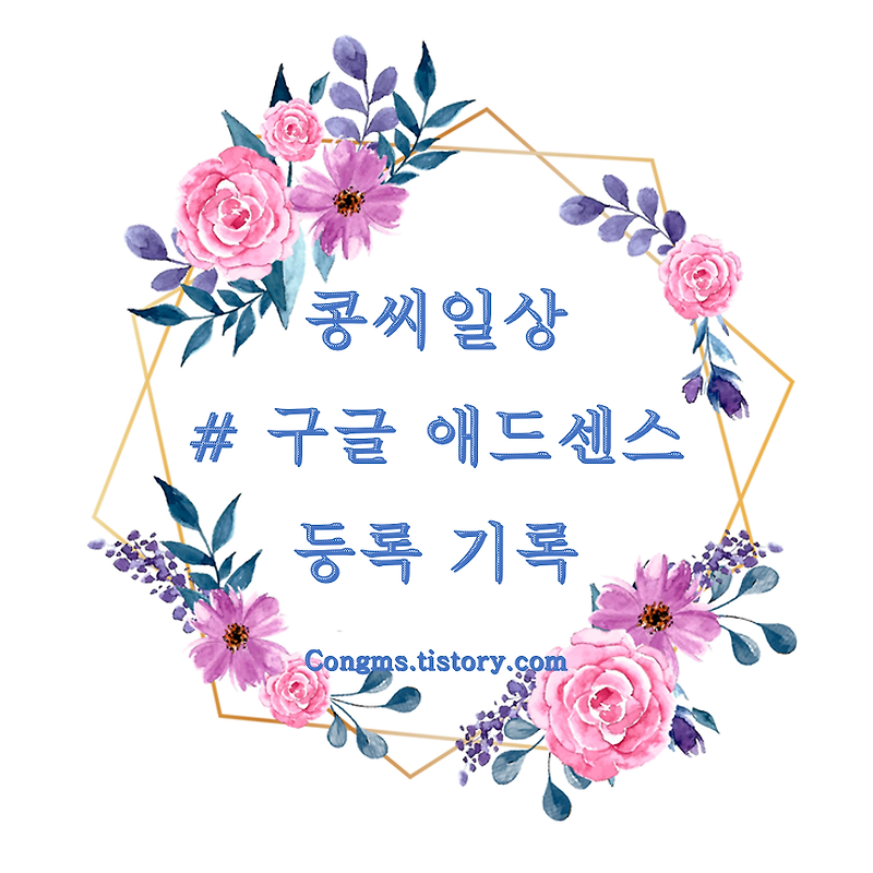 블로그 개설 열흘만에! 구글 애드센스 승인되었어요. 애드센스 승인 빨리받는 방법