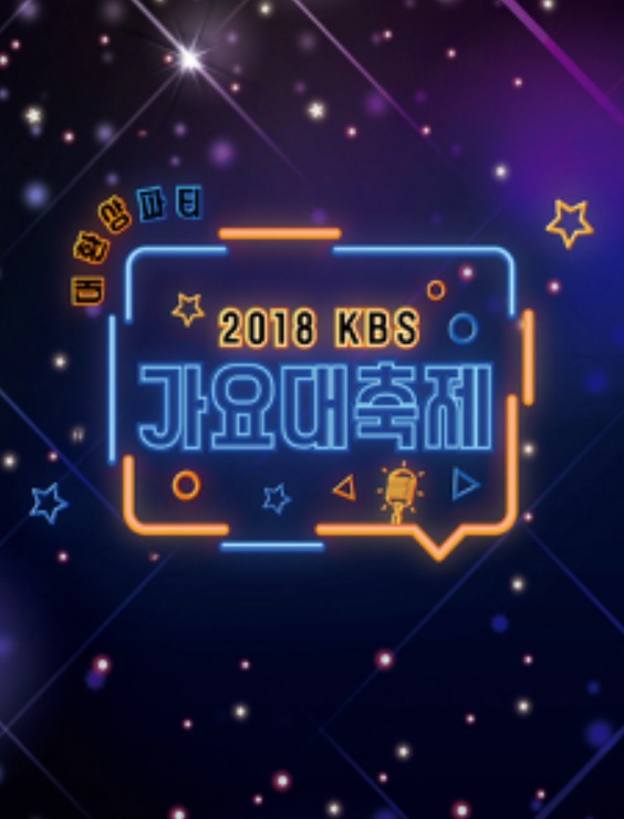 KBS 가요대축제 출연진 최종 라인업 공개! (방송시간)