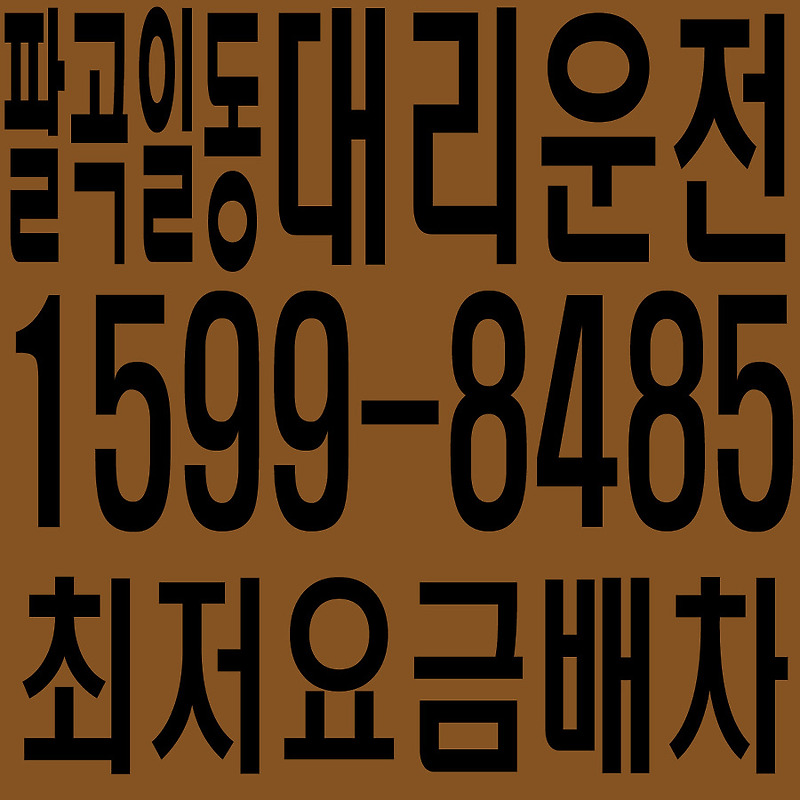 경기도 안산시 상록구 팔곡일동 대리운전 １５９９―８４８５  최저요금배차·친절·안전·신속