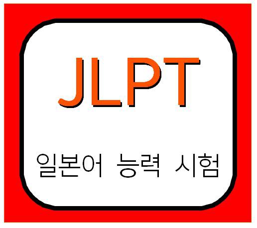 JLPT 2019 시험일정 접수 가격 합격기준 (일본어능력시험)