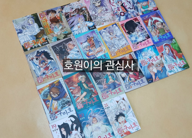 신구미호 속편 2기 웹툰 제작예정?!
