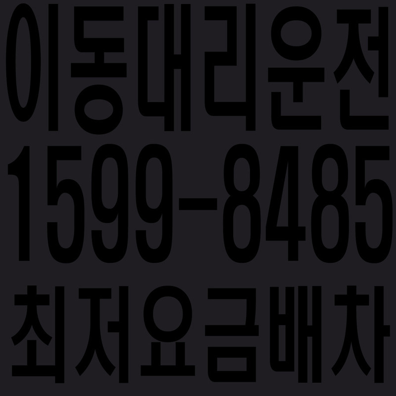 경기도 안산시 상록구 이동 대리운전 １５９９―８４８５ 최저요금배차·친절·안전·신속