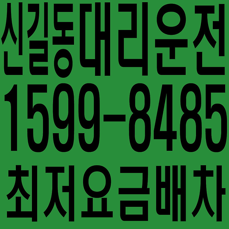 경기도 안산시 단원구 신길동 대리운전 １５９９―８４８５  최저요금배차·친절·안전·신속