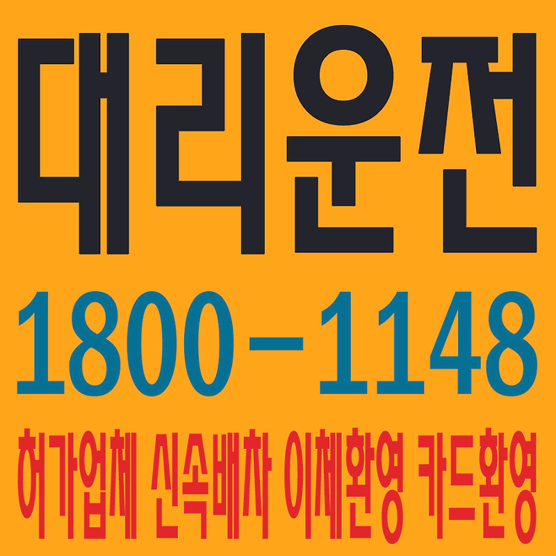 서울·경기·인천·수도권 전지역 어디서든 대리운전·전국 전지역 어디서든 차량탁송 １８００-１１４８