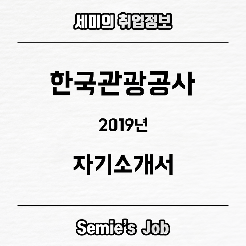 한국관광공사 자기소개서 문항 (2019)