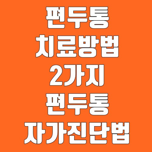 편두통 치료 방법 2가지 편두통 자가진단