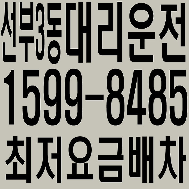 경기도 안산시 단원구 선부3동 대리운전 １５９９―８４８５  최저요금배차·친절·안전·신속