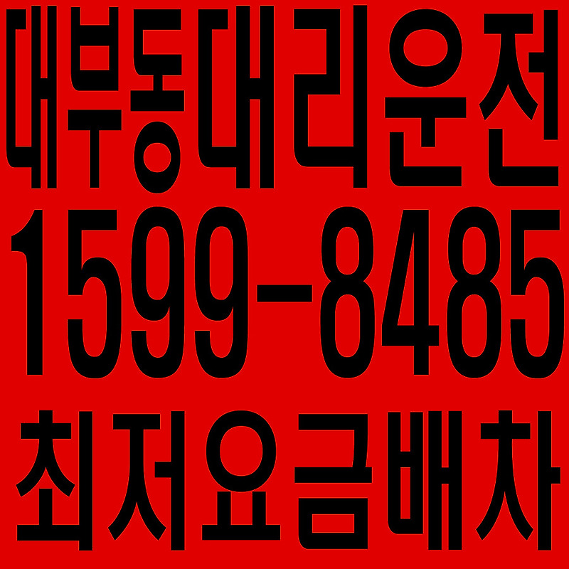 경기도 안산시 단원구 대부동 대리운전 １５９９―８４８５  최저요금배차·친절·안전·신속
