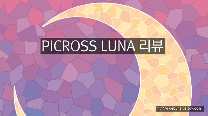 피크로스 루나2PICCROSS LUNA2 리뷰, 로직게임, 추천힐링게임