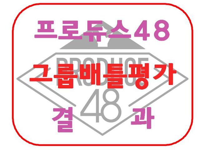프로듀스48 현장평가 순위 결과 정리 (1차경연/그룹배틀평가/야부키나코)