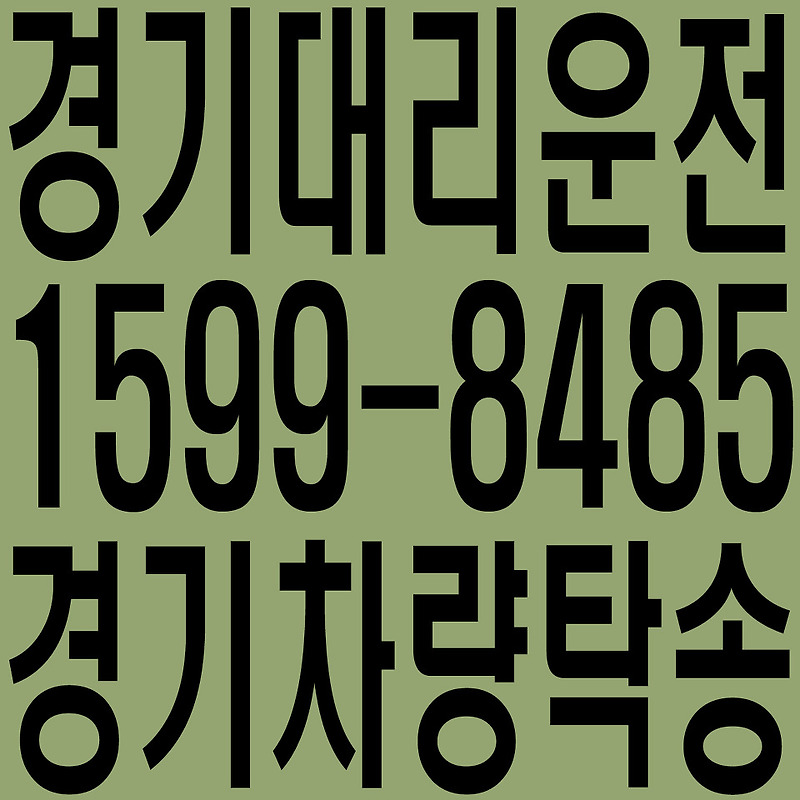 경기 대리운전 친절·안전·신속 경기 차량탁송 １５９９―８４８５