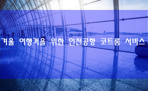 겨울 해외여행객을 위한 인천공항 외투보관서비스
