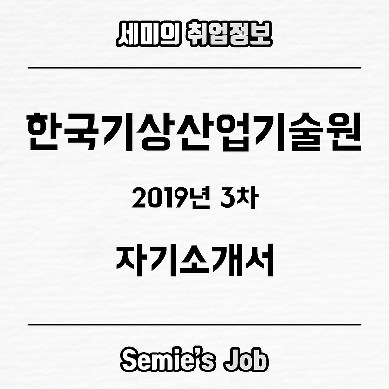 한국기상산업기술원 자기소개서 문항 (2019-3)