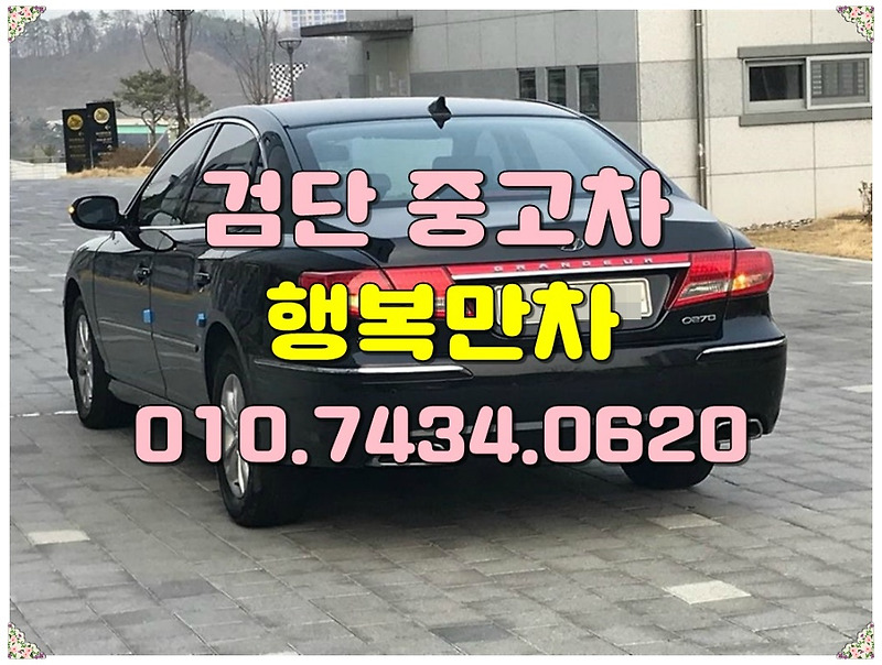 검단중고차 높은금액에 내차팔기 할수있는곳