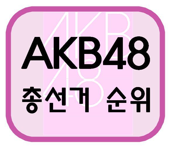AKB48 총선거 순위 결과 (2018년)