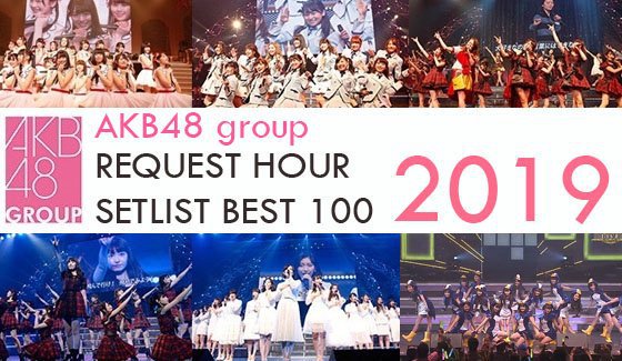 47개의 멋진 거리로 AKB48 리퀘스트아워 2019 순위 1위! (47の素敵な街へ)