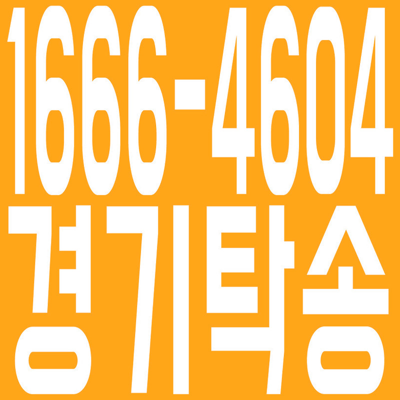 경기탁송 1666-4604