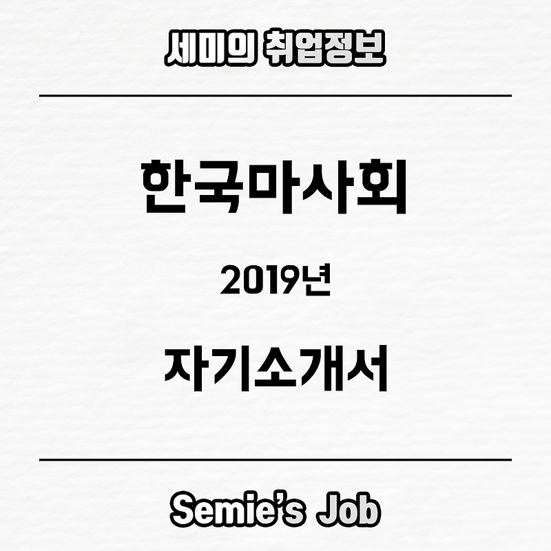 한국마사회 자기소개서 문항 (2019)