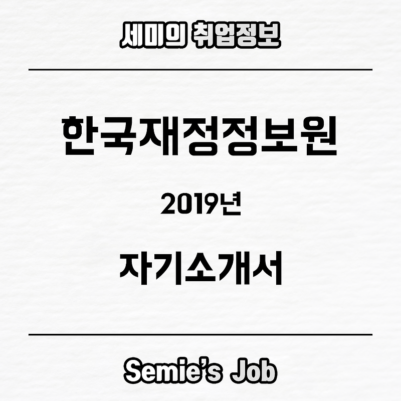 한국재정정보원 자기소개서 문항 (2019)