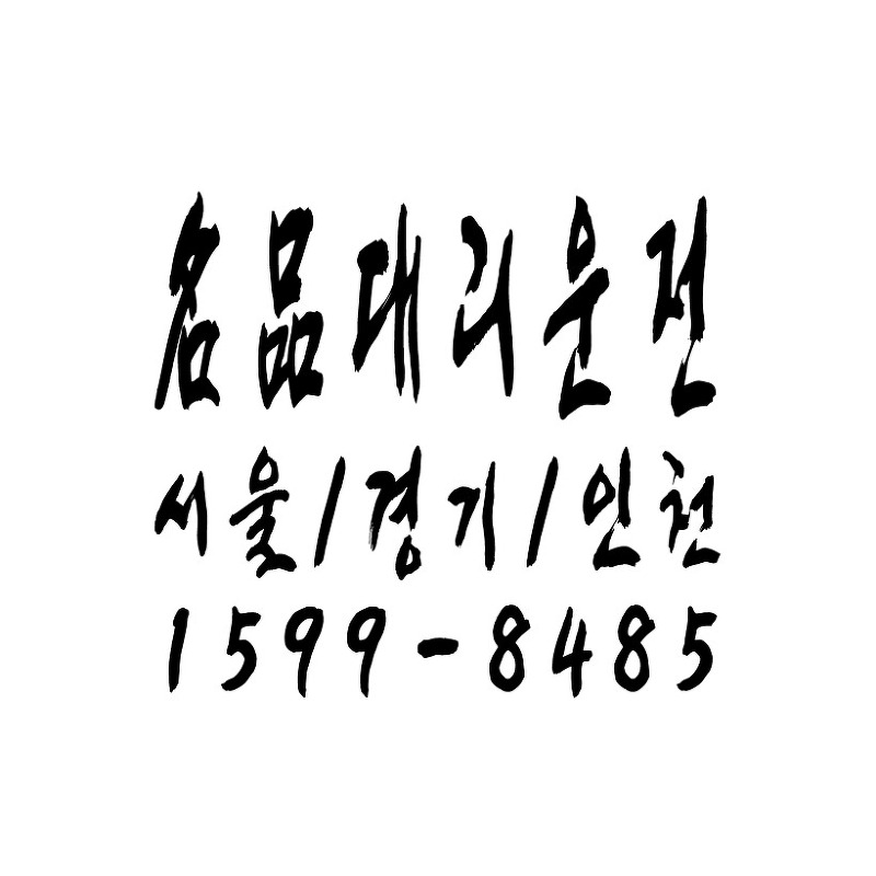 1599-8485 인천광역시 전지역 대리운전 명품대리운전