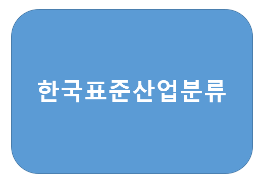 최신 한국표준산업분류코드 알아보세요!!