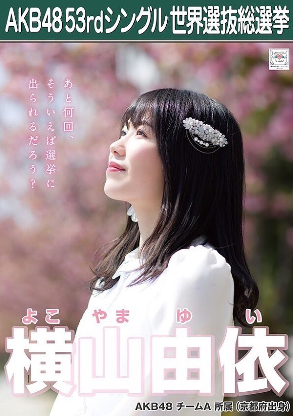 요코야마 유이 AKB48 총선거 포스터 공개!