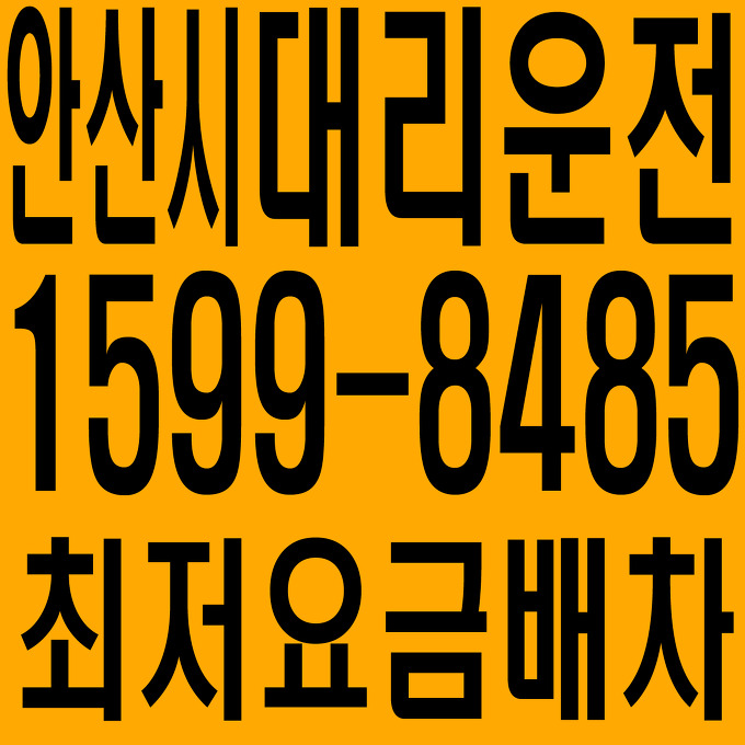 경기도 안산시 대리운전 1599-8485 최저요금배차·친절·안전·신속