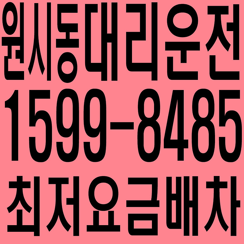 경기도 안산시 단원구 원시동 대리운전 １５９９―８４８５  최저요금배차·친절·안전·신속