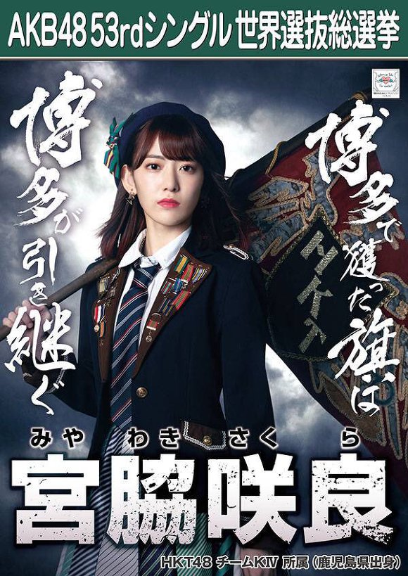 미야와키 사쿠라 AKB48 총선거 포스터 공개!