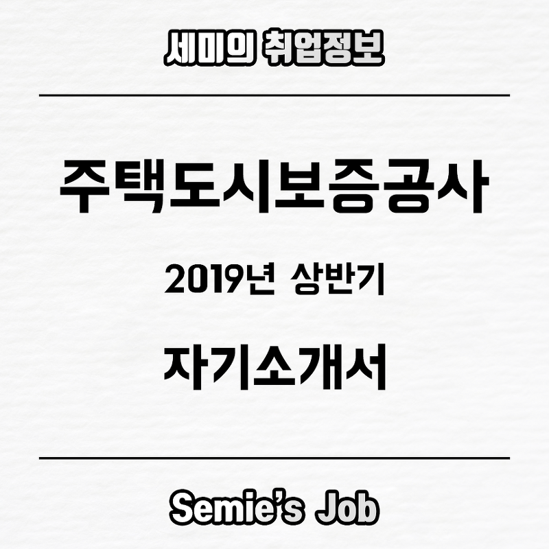 주택도시보증공사 자기소개서 문항 (2019-상)